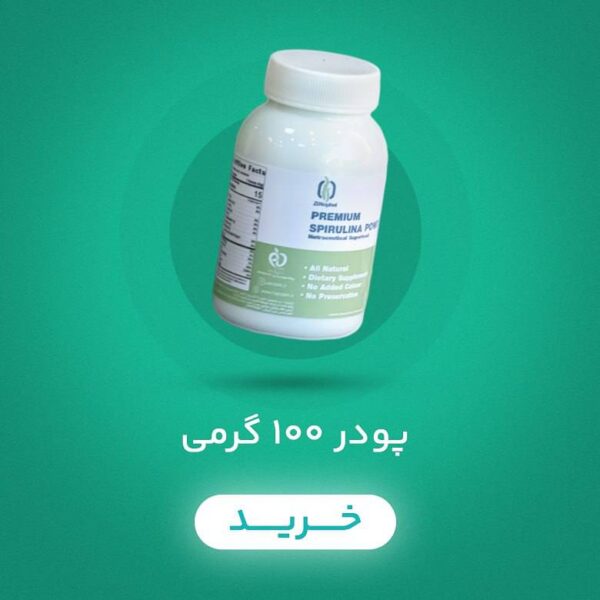 پودر اسپیرولینا 100 گرمی
